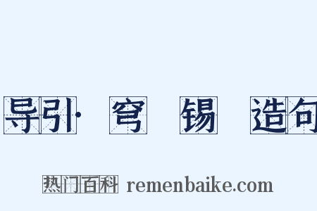 导引·穹旻锡祐造句是什么意思的图片